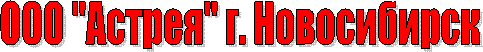 ООО "Астрея" г. Новосибирск